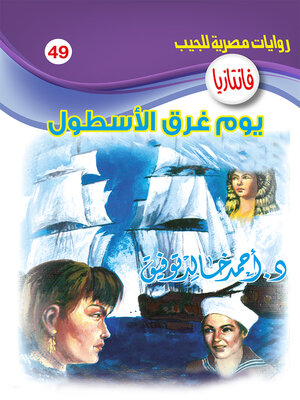 يوم غرق الأسطول - ebook